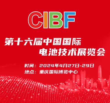 2024第十六届重庆国际电池技术交流会／展览会