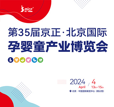 2024第35届京正北京国际孕婴童产业博览会