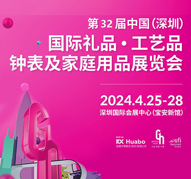 第32届中国（深圳）国际礼品 ·工艺品 · 钟表及家庭用品展览会
