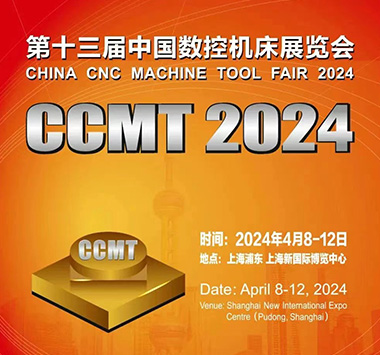 第十三届中国数控机床展览会 